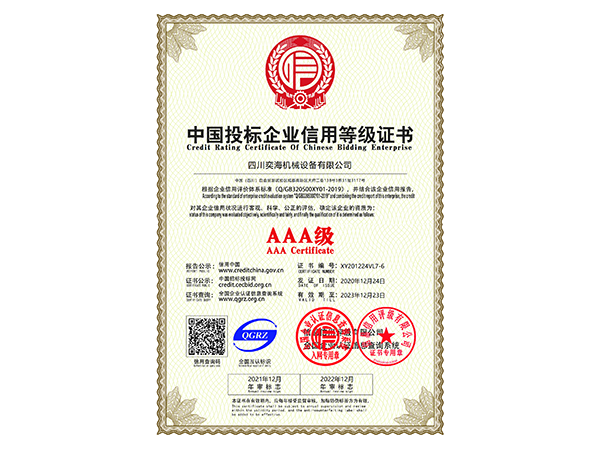 AAA級中國投標企業(yè)信用等級證書